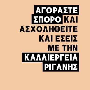 ΑΓΟΡΑΣΤΕ ΣΠΟΡΟ